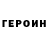 Героин Heroin Anatoliy Vyslyy